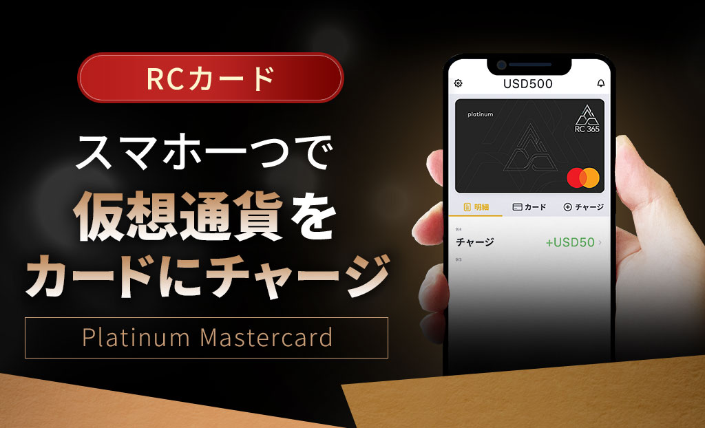 RCカードスマホ一つで仮想通貨をカードにチャージMaster Platinum Card